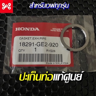 ปะเก็นปากท่อไอเสีย Wave ทุกรุ่น แท้เบิกศูนย์ 18291-GE2-920 ปะเก็นท่อไอเสียเวฟทุกรุ่น  ปะเก็นปากท่อไอเสีย ปะเก็นท่อไอเสีย