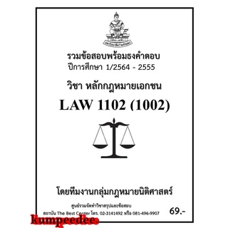 รวมข้อสอบLAW1102 (LAW1002) หลักกฏหมายเอกชน ภาค1/64