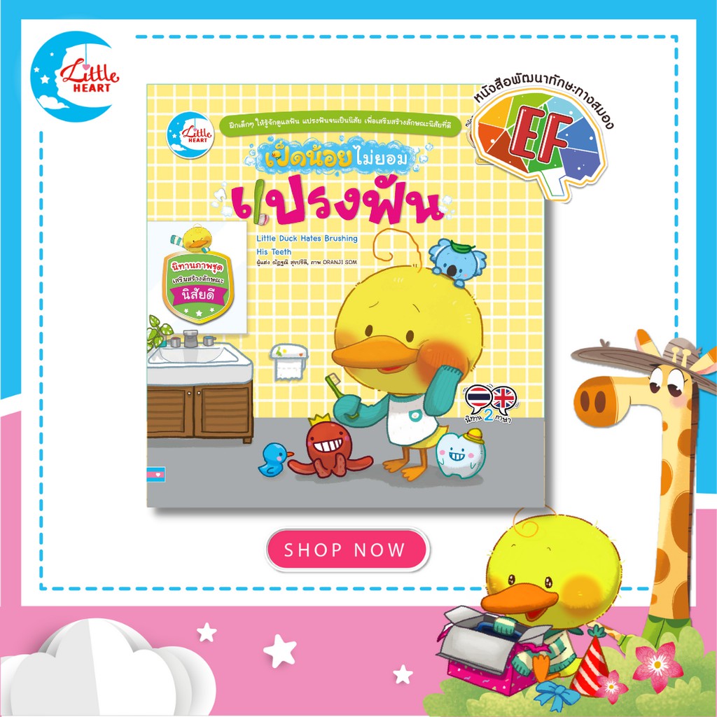 เป็ดน้อยบัดดี้ไม่ยอมแปรงฟัน หนังสือนิทาน เสริมทักษะEF (73766)