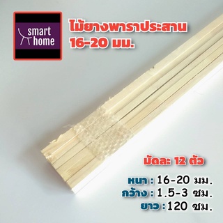 ไม้ระแนง ไม้ยางพาราประสาน คละไซส์ หนา 16-20 มิล กว้าง 1.5-3 ซม. ยาว 120 ซม. 12 ชิ้นต่อมัด - เศษไม้