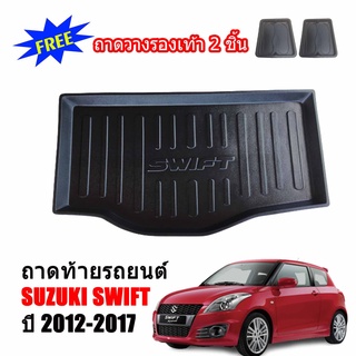 ถาดท้ายรถยนต์ SUZUKI SWIFT 2012-2017 (ก่อนโฉมปัจจุบัน) ถาดท้ายรถ ถาดสัมภาระท้ายรถ ถาดรองท้ายรถ ถาดปูท้ายรถ ถาดวางสัมภาระ