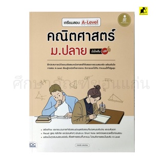 หนังสือเตรียมสอบA-Level คณิตศาสตร์ ม.ปลาย