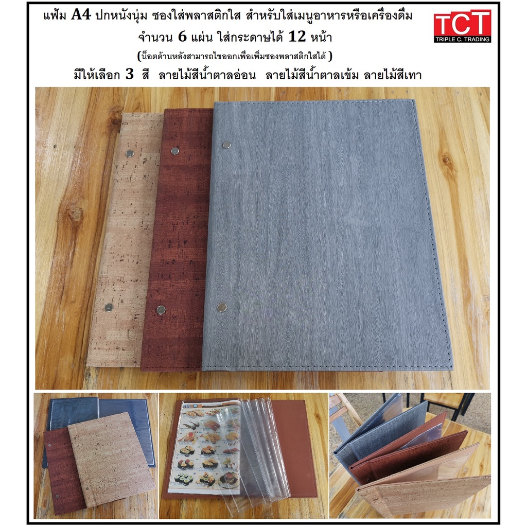แฟ้มเมนูอาหาร ปกหนังเทียมอย่างดี ขนาด A4 มี 3 สีให้เลือก สีไม้ธรรมชาติ สีไม้วอลนัท และสีเทา Menu fol