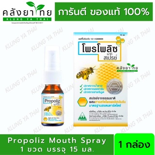 [ขายดี] Propoliz Mouth Spray สเปรย์สำหรับช่องปากและลำคอ พ่นแก้เจ็บคอ 15ml