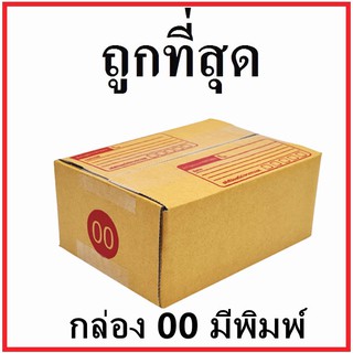 กล่องไปรษณีย์ กระดาษ KA ฝาชน (เบอร์ 00) พิมพ์จ่าหน้า (1 ใบ) กล่องพัสดุ กล่องกระดาษ