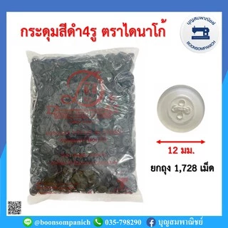 กระดุม4รู 12มม. ตราไดนาโก้ ยกถุง1,728เม็ด กระดุมพลาสติกตกแต่งเสื้อผ้า