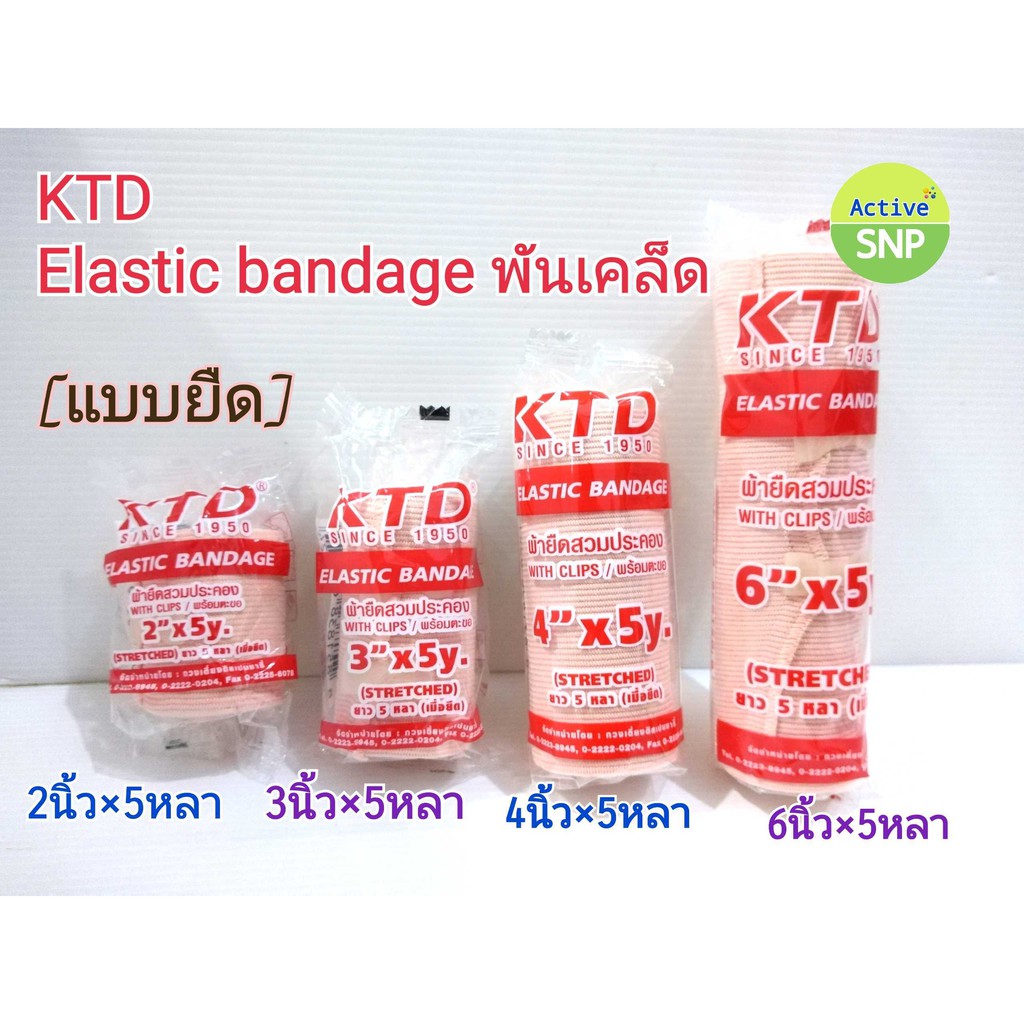 (พันเคล็ด หลายขนาด) KTD Elastic Bandage KTD ผ้าพันเคล็ด ผ้าหนานุ่ม ความยาว 5 หลา/ม้วน