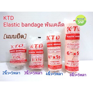 (พันเคล็ด หลายขนาด) KTD Elastic Bandage KTD ผ้าพันเคล็ด ผ้าหนานุ่ม ความยาว 5 หลา/ม้วน