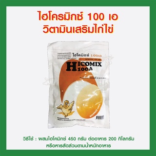 (พร้อมส่ง) ไฮโครมิกซ์ 100 เอ วิตามินเสริมไก่ไข่