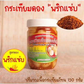 กระเทียมโทนดองน้ำผึ้ง  "สูตรพริกแซ่บ" น้ำหนักเนื้อกระเทียม 130 กรัม (ไม่รวมน้ำดอง) กระเทียมดองพริก กระเทียมโทนดอง