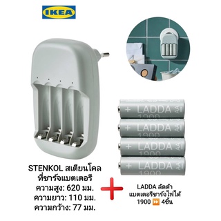 IKea ​✴️แท้ STENKOL สเตียนโคล ที่ชาร์จแบตเตอรี่ + LADDA ลัดด้า แบตเตอรีชาร์จไฟได้ 4ชิ้น มี3รุ่น 750AAA 1900AAและ 2450AA