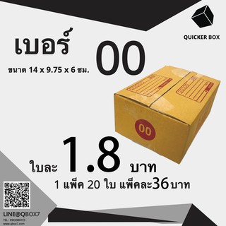 Q-Box กล่องไปรษณีย์ เบอร์ 00 พิมพ์ แพ๊ค 20 ใบ "ออกใบกำกับภาษีได้"