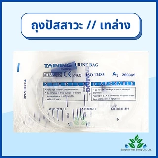 ถุงปัสสาวะ (10ชิ้น) 2000ml. เทบน/เทล่าง TAINING URINE BAG พร้อมสาย 2000 ml. ถุงใส่ปัสสาวะ สายปัสสาวะ