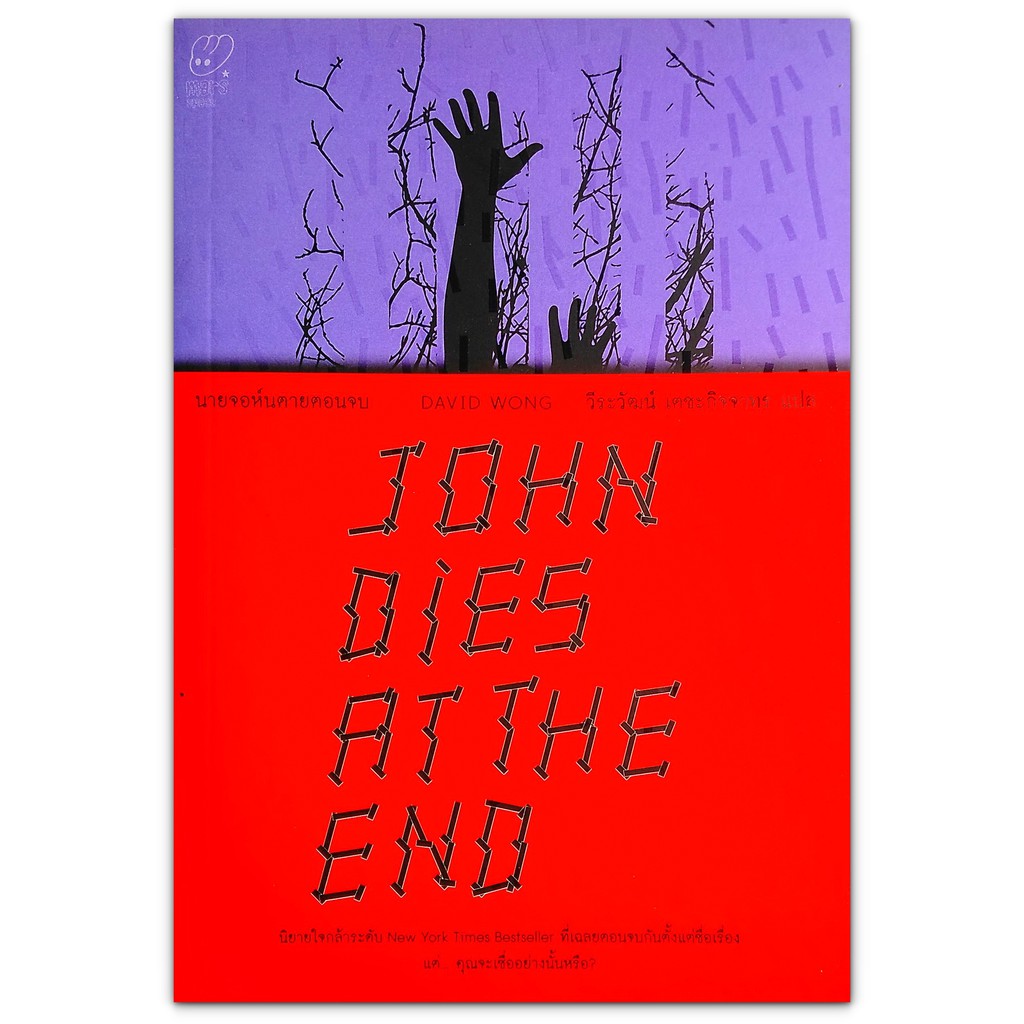 John Dies At The End นายจอห์นตายตอนจบ Shopee Thailand