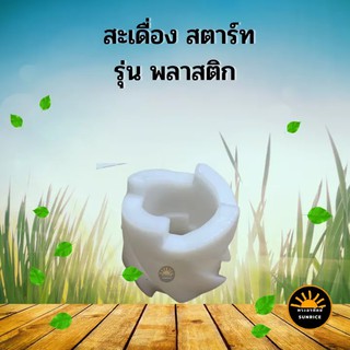 กระเดื่อง สตาร์ท รุ่น พลาสติก / อลูมิเนียม บู๊ชสตาร์ท กระเดื่องสตาร์ท เครื่องตัดหญ้า NB411