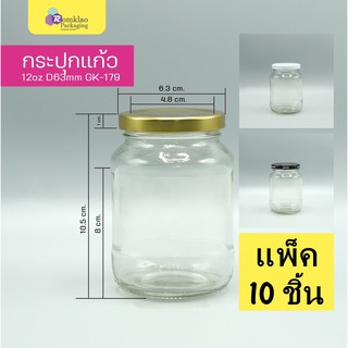 ขวดแก้ว 12 ออนซ์ 360ml ฝาล็อค 63mm. GK-179 (10 ชิ้น)