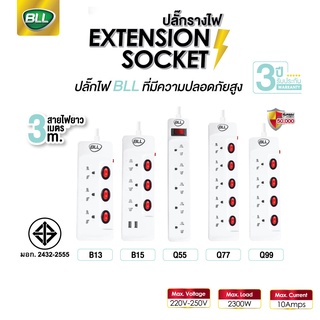 BLL ปลั๊กไฟ ปลั๊กพ่วง ปลั๊ก มาตราฐาน มอก. คุณภาพดี สายยาว 3 เมตร  มี 3-5ช่อง