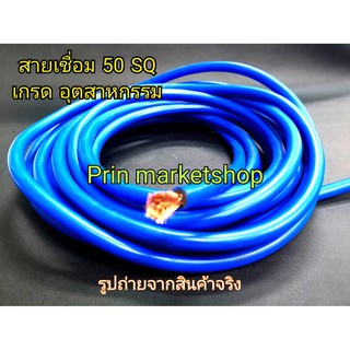 สายตู้เชื่อม สีฟ้า 50 แสควร์ ลวดทองแดง 1100 เส้น ยาว 15 เมตร ( เกรดงานอุตสาหกรรม )