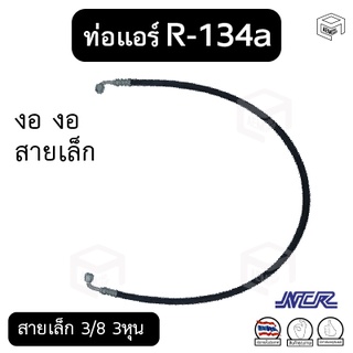 ท่อแอร์ งอ งอ สายเล็ก 3/8 3หุน R-134a ยาว 110 ซม. เตเปอร์(แฟร์) ไดเออร์-ตู้ [แบรนด์ NCR] สายน้ำยาแอร์ ท่อน้ำยาแอร์