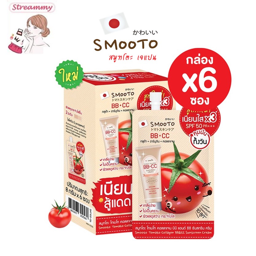 (6ซอง) Smooto Tomato Collagen BB&CC Creaml 10g.สมูทโตะ โทเมโท่ คอลลาเจน บีบี แอนด์ ซีซี ครีมสูตรใหม่