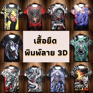 ⭐ เสื้อแขนสั้น พิมพ์ลาย3D หน้า-หลัง (มีไซส์ใหญ่) ผ้าไมโครเนื้อยืดเด้ง พร้อมส่ง มีเก็บปลายทาง