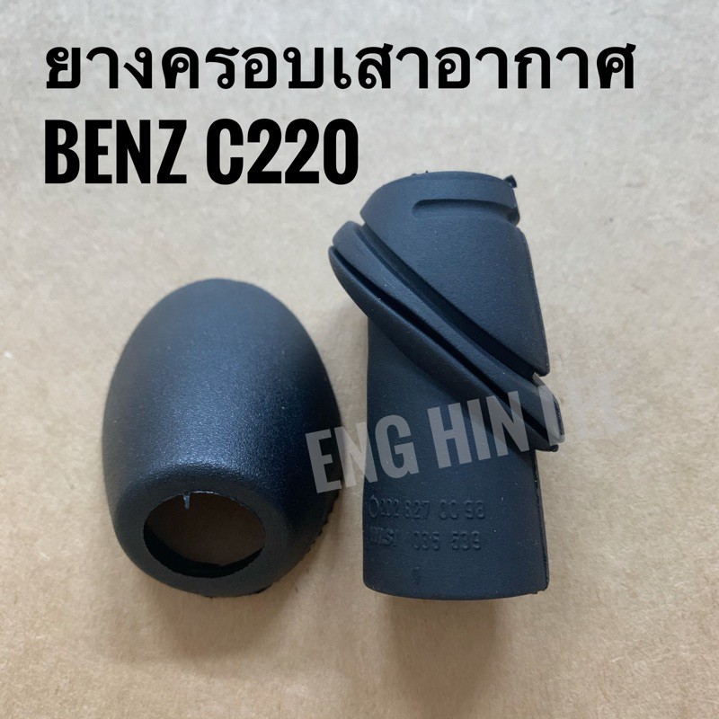 BENZ ยางครอบเสาอากาศ รถเบนซ์ W202 C180 C200 C220 C230 C240 C250 C280 C320 CDI Kompressor Diesel