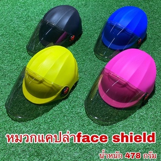 หมวกแคปล่า face shield ใส่ขี่รถไฟฟ้า จักรยาน สเก็ตบอร์ต