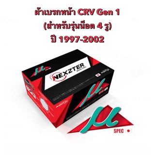 &lt;ส่งฟรี มีของพร้อมส่ง&gt; ผ้าเบรกหน้า Nexzter Mu Spec สำหรับ Honda Crv Gen1 (รุ่นน๊อต 4 รู) ปี 1997-2002