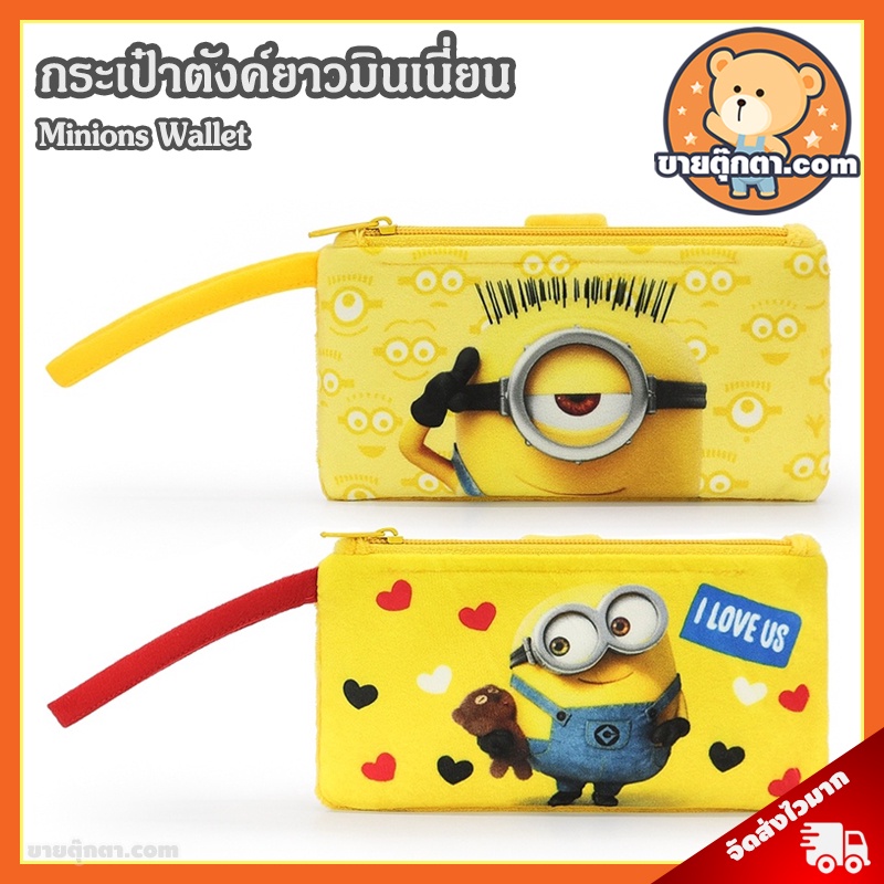 Bags & Luggage 75 บาท กระเป๋าตังค์ยาว มินเนี่ยน (ขนาด 4×7 นิ้ว) ลิขสิทธิ์แท้ / กระเป๋า Minions Love Minion Bello Minion บ๊อบ Bob สจ๊วต Stuart เควิน Kevin Wallet กระเป๋าสตางค์ ของขวัญ วันเกิด Baby & Kids Fashion