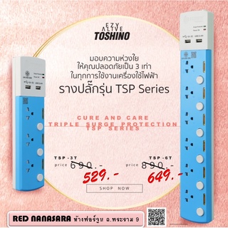 Toshino รางปลั๊ก (มอก.) 3 ช่อง - 6 ช่อง สวิตซ์แยก + 2 ช่อง USB 3.4A  โตชิโน TSP-3T - TSP-6T 3เมตร