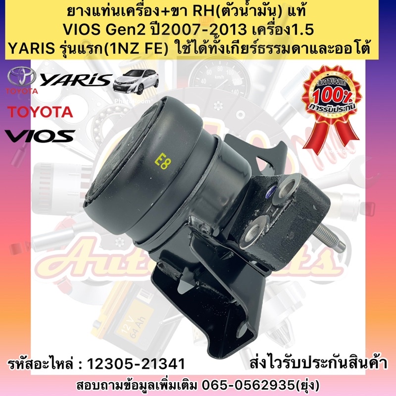 ยางแท่นเครื่อง VIOS เจน2 ปี2007-2013 1.5/YARIS รุ่นแรก(1NZ FE)เกียร์ธรรมดาและออโต้ +ขา RH(ตัวน้ำมัน) แท้ #12305-21341