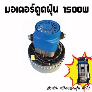 มอเตอร์เครื่องดูดฝุ่น มอเตอร์ดูดฝุ่น วัตต์สูง 1500w สำหรับงานคาร์แคร์ งานอุตสาหกรรม