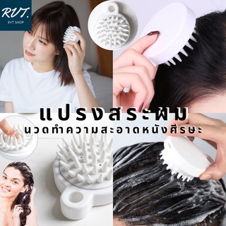 แปรงสระผม  แปรงทำความสะอาดเส้นผม ช่วยนวดหนังศีรษะลดรังแค