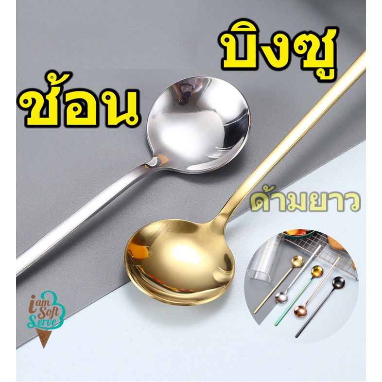 ช้อนบิงซู ช้อนตักขนม ช้อนขนมสไตล์เกาหลี แบบกลม ด้ามยาว แสตนเลส Sus 304 อย่างดี ขนาด 13.5x3 ซม.
