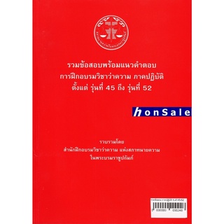 H รวมข้อสอบพร้อมแนวคำตอบ การฝึกอบรมวิชาว่าความ ภาคปฏิบัติ รุ่นที่ 45-52