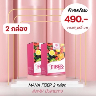 MANA FIBER มานา ไฟเบอร์ 2   กล่อง