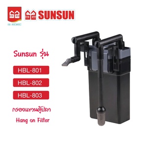 กรองแขวน SUNSUN รุ่น HBL-801  HBL-802  HBL-803 (กรองแขวนตู้ปลา Hang on Filter)