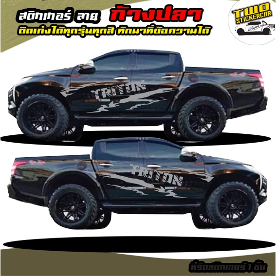 สติ้กเกอร์ไทรทัน สติกเกอร์โคลน ลายโคลนสาด mitsubishi triton ได้2ด้าน ติดกระบะได้ทุกรุ่น ทุกสี ใช้รถรุ่นไหนทักแชท ตอบต