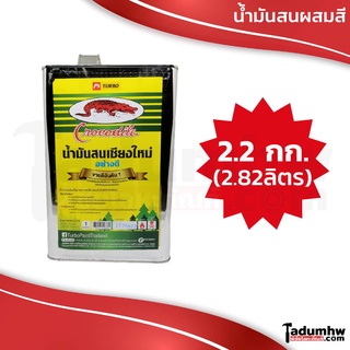 TURBO Crocodile (2.82 ลิตร) น้ำมันสนเชียงใหม่ ตราจระเข้ ขนาด 2.2 กก./1 แกลลอน