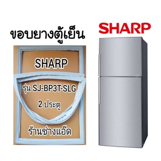 ขอบยางตู้เย็นSHARPรุ่นSJ-BP3T-SLG