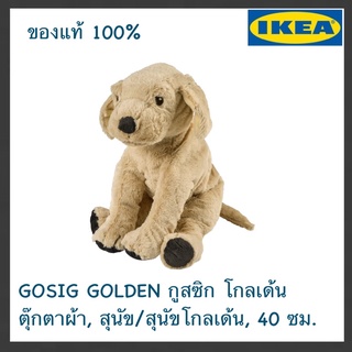 IKEA แท้ GOSIG GOLDEN กูสซิก โกลเด้น ตุ๊กตาผ้า สุนัข/สุนัขโกลเด้น 40 ซม.