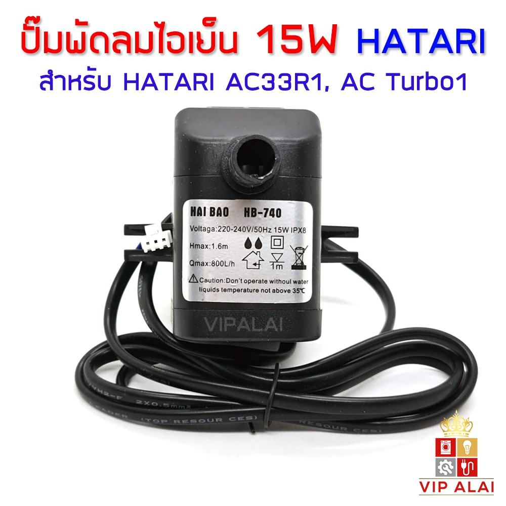 ปั้มพัดลมไอเย็นฮาตาริ ปั๊มพัดลมไอเย็น 15W 220V (มีปีก)ฮาตาริ HATARI รุ่น HT-AC33R1 AC TURBO1 ปั๊มน้ำ ปั๊มพัดลมไอน้ำ HB-740 ปั๊มน้ำแบบจุ่มแช่