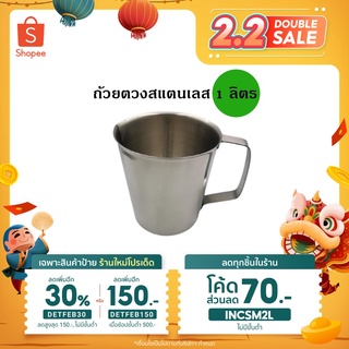 [ลด 30% ใส่โค้ด DETFEB30] ถ้วยตวงสแตนเลส มีสเกล ด้านใน ขนาด 1000 ML (1 ลิตร) มีหูจับ สแตนเลส 304