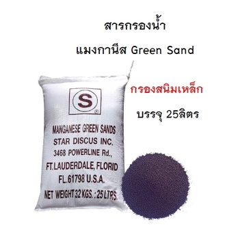 สารกรองเเมงกานีส Green Sand  (สั่งได้ออเดอร์ละ 1 กระสอบเท่านั้น!! เนื่องจากสินค้ามีน้ำหนักเกินขนส่งไม่รับของค่ะ)