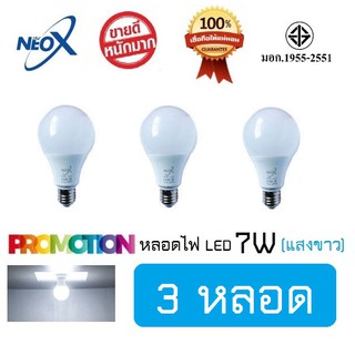 หลอดไฟ Neo-X (3 หลอด) หลอดแอลอีดี LED 7W แสงขาว Bulb LED 7W E27 NEOX (นีโอ เอ็กซ์) / 700 Lumen สว่างมาก ประหยัดไฟ 80