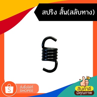 สปริง สปริงครัชท์ สปริงคลัทช์เครื่องตัดหญ้า สั้น 2 ขา 3 ขา