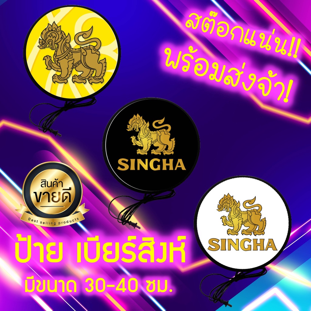 ป้ายเบียรสิงห์ SINGHA ป้ายไฟLED ป้ายไฟตกแต่งร้าน ป้ายร้านเหล้า ป้ายไฟ ป้ายด้านเดียว หน้าเรียบ เส้นผ่านศูนย์กลาง 30-40ซม. – โปรปัง