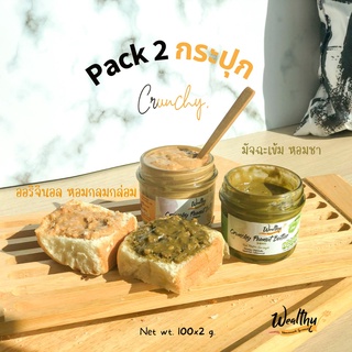 Wealthy Pack2 มัจฉะ+ออริจินัล100g (สูตรหวานน้อย) ชนิดผสมถั่วบดหยาบ Crunchy Peanut Butter matcha and original low sugar