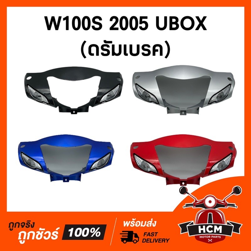 หน้ากาก (ดรัมเบรค) WAVE 100 S 2005 UBOX / WAVE 100 Z 2005 / WAVE Z / เวฟ100 S / เวฟ Z  แท้ศูนย์ + ธร