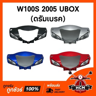 หน้ากาก (ดรัมเบรค) WAVE 100 S 2005 UBOX / WAVE 100 Z 2005 / WAVE Z / เวฟ100 S / เวฟ Z  แท้ศูนย์ + ธรรมดา 33301-KTL-851